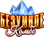 Лотерея Безумное комбо