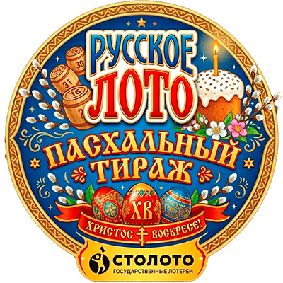 Пасхальный тираж Русского лото