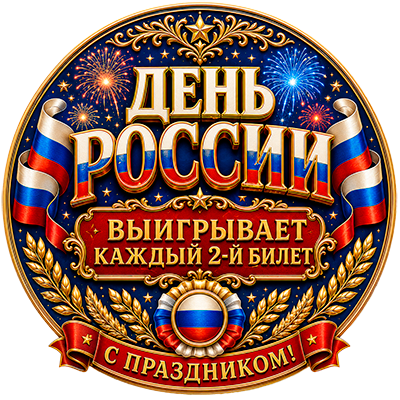 Русское лото ко Дню России — тираж № 1754