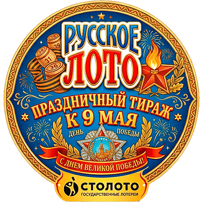 Русское лото тираж к 9 Мая
